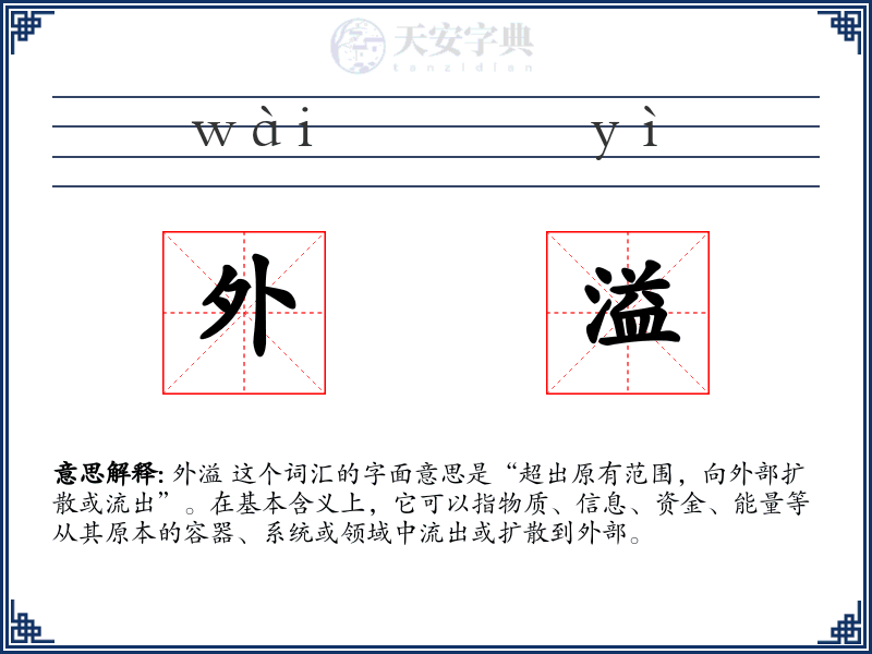 外溢