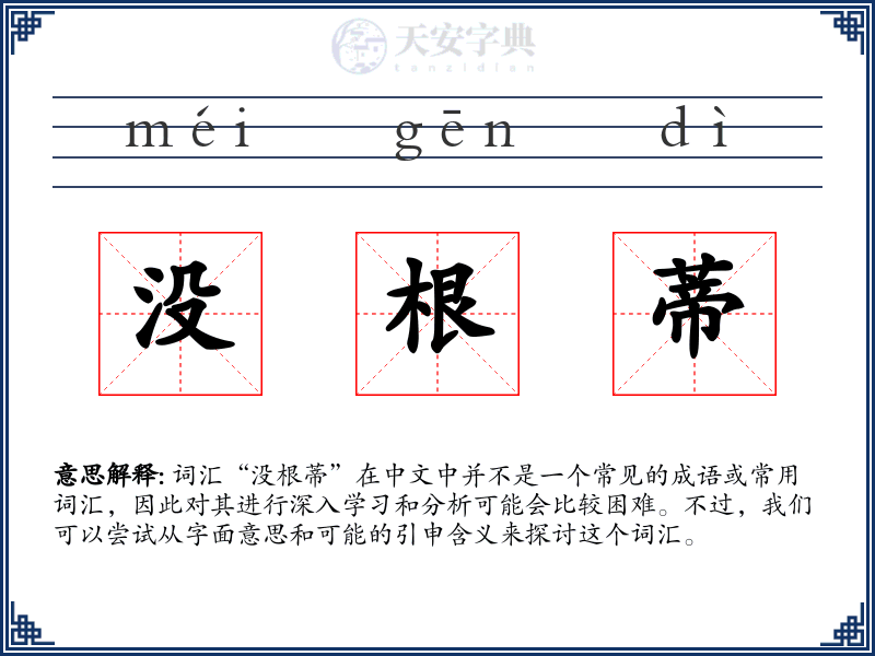 没根蒂