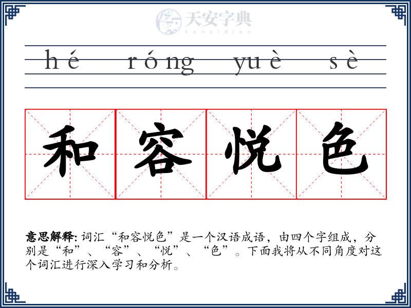 和容悦色