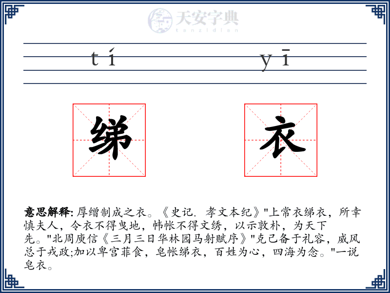 绨衣