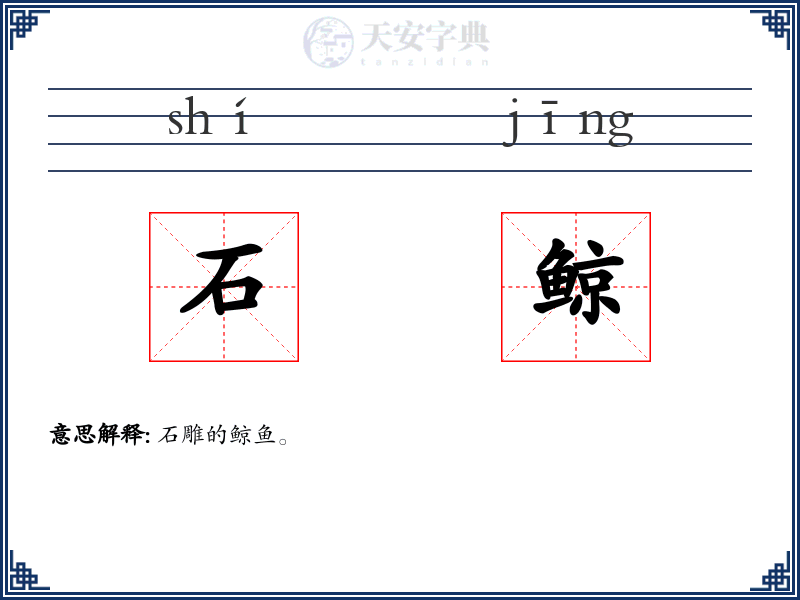 石鲸