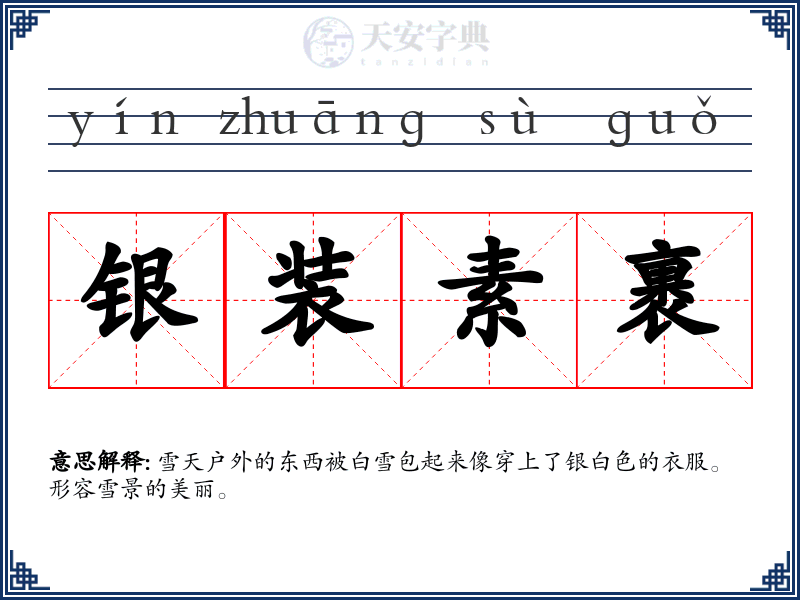 银装素裹