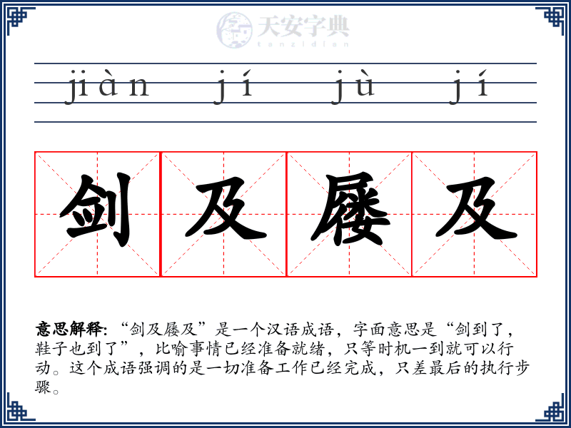 剑及屦及