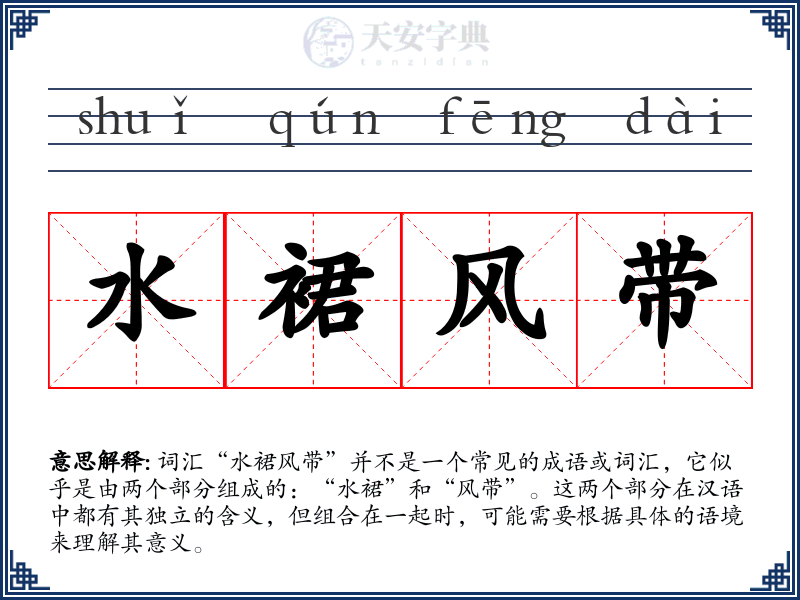 水裙风带