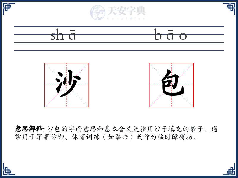 沙包