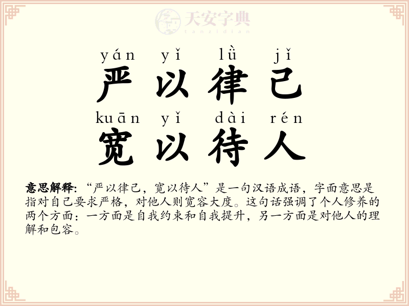 严以律己，宽以待人