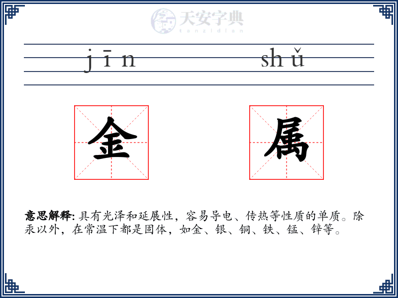 金属