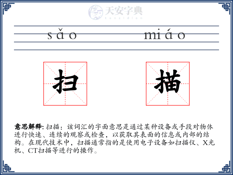 扫描