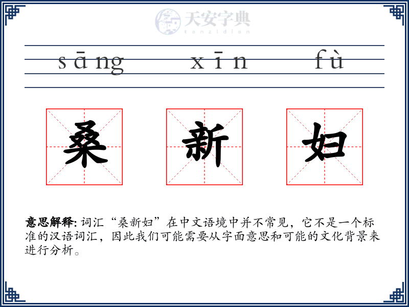 桑新妇