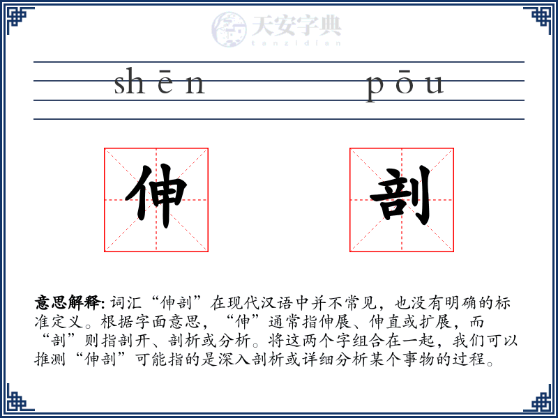 伸剖