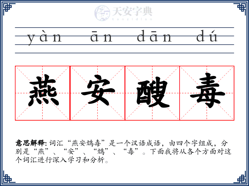 燕安醙毒
