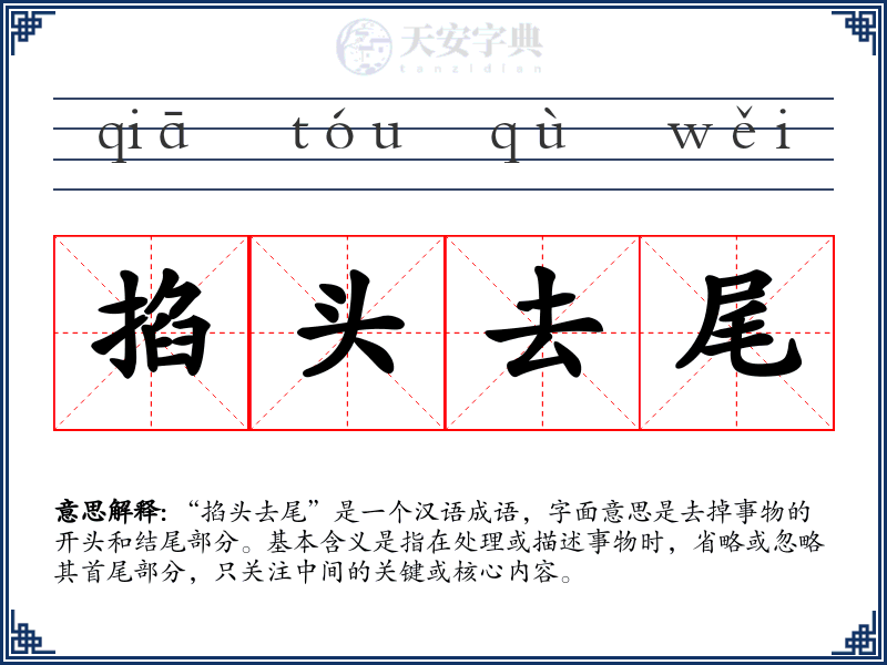 掐头去尾