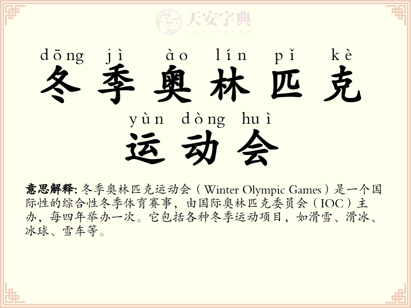 冬季奥林匹克运动会