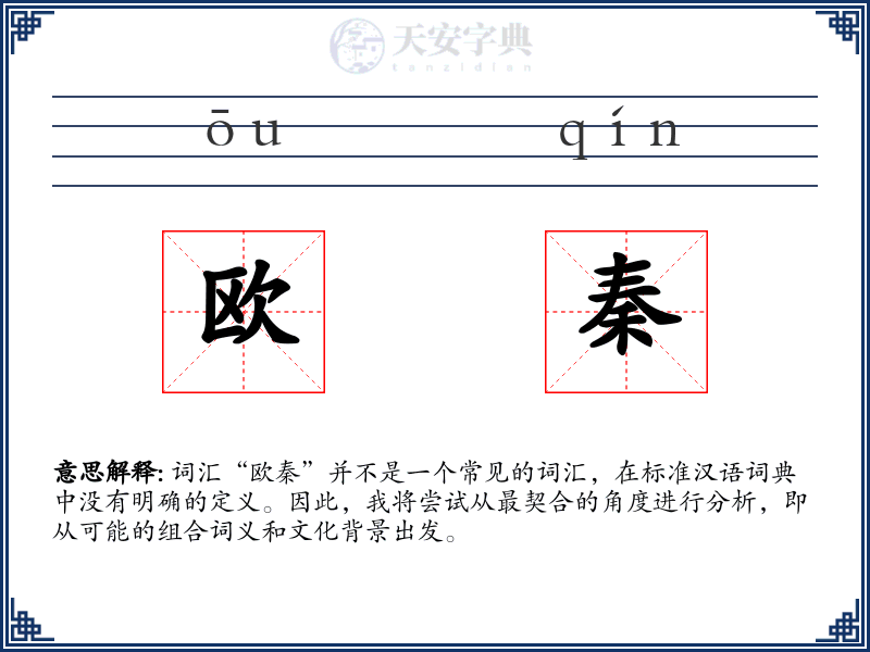 欧秦