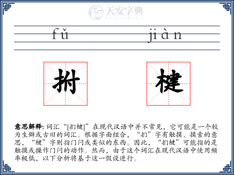 拊楗