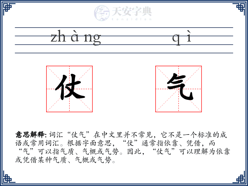 仗气