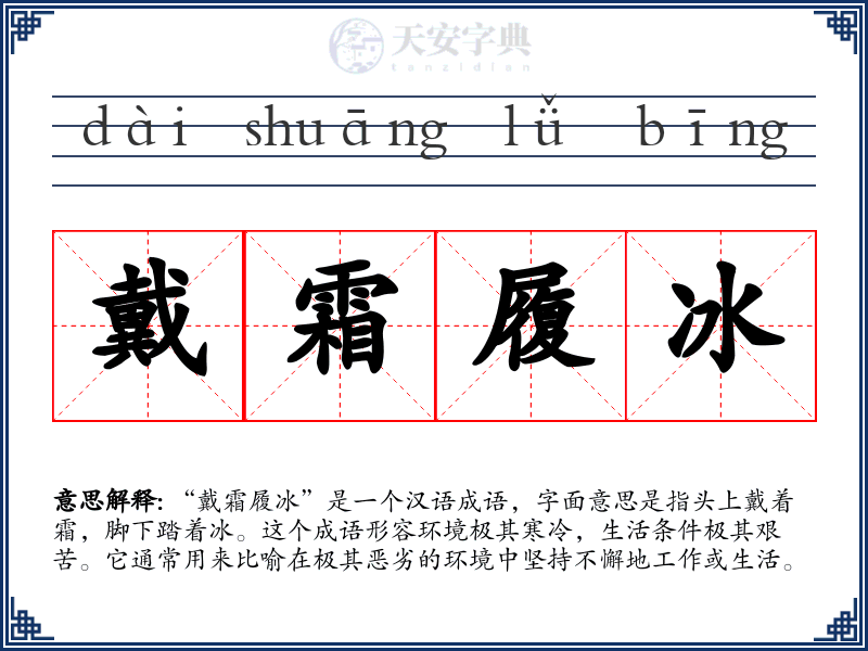 戴霜履冰