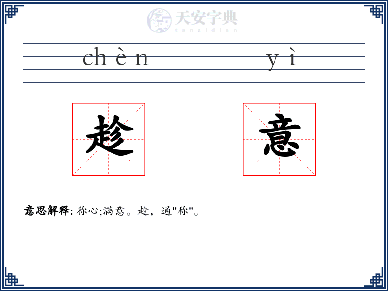 趁意