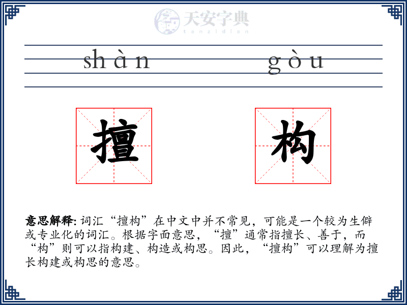 擅构