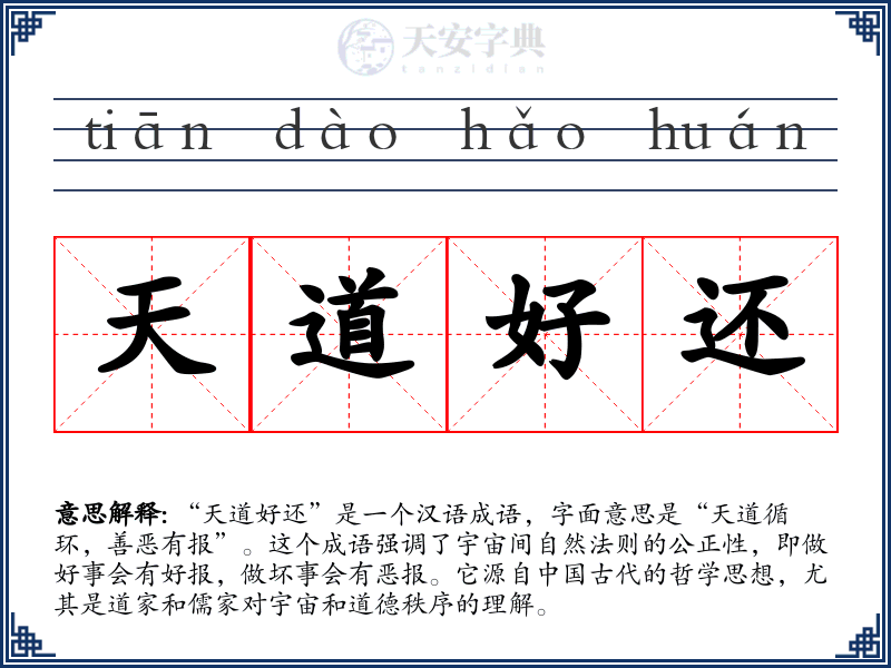 天道好还