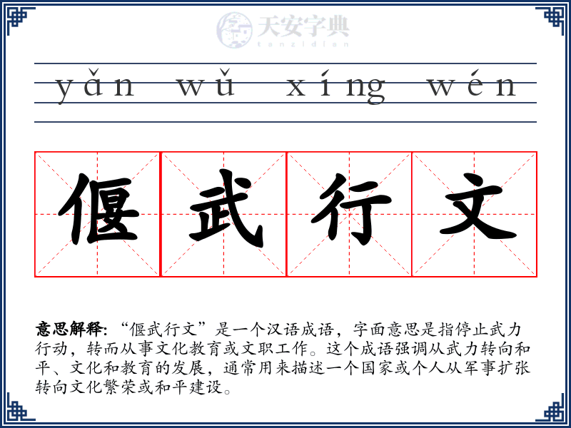 偃武行文