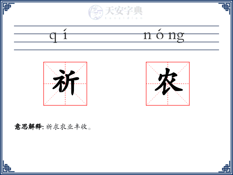 祈农