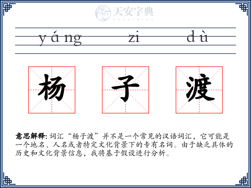 杨子渡