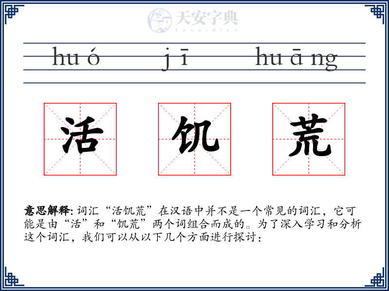 活饥荒