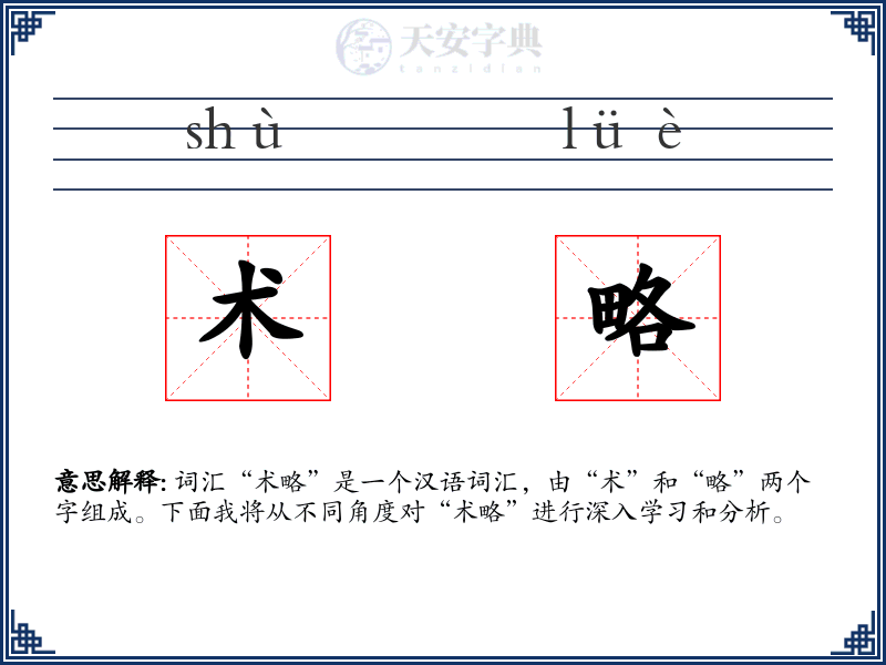 术略