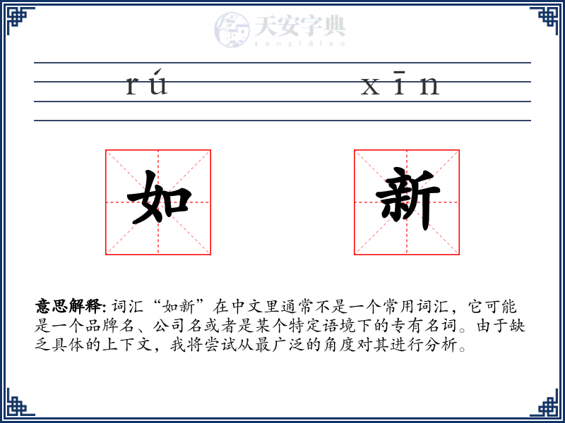如新