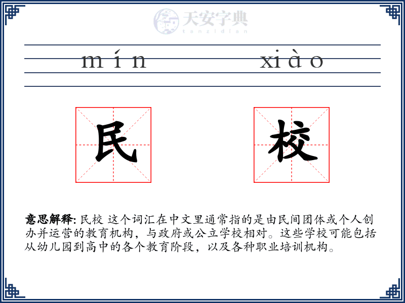 民校