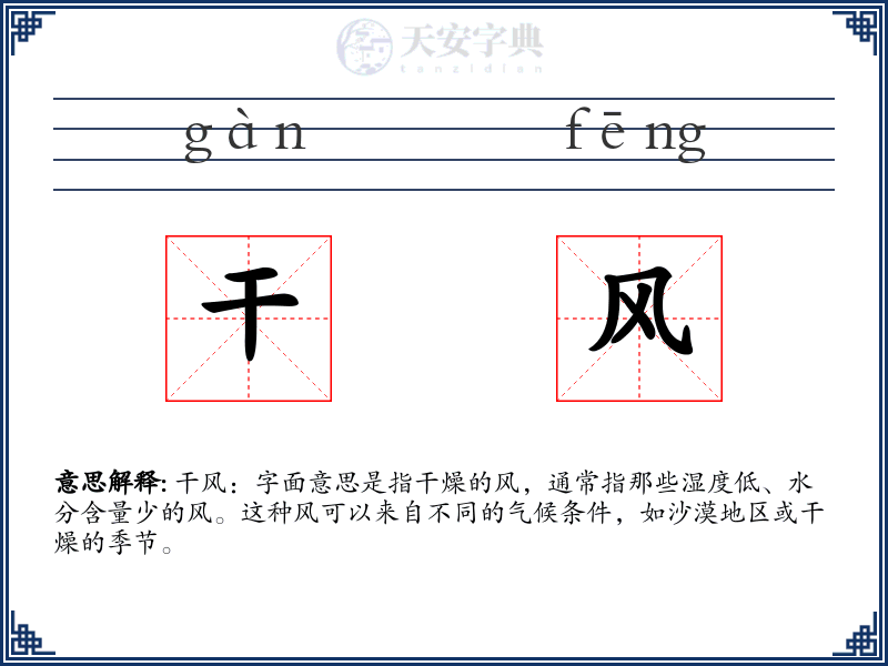 干风