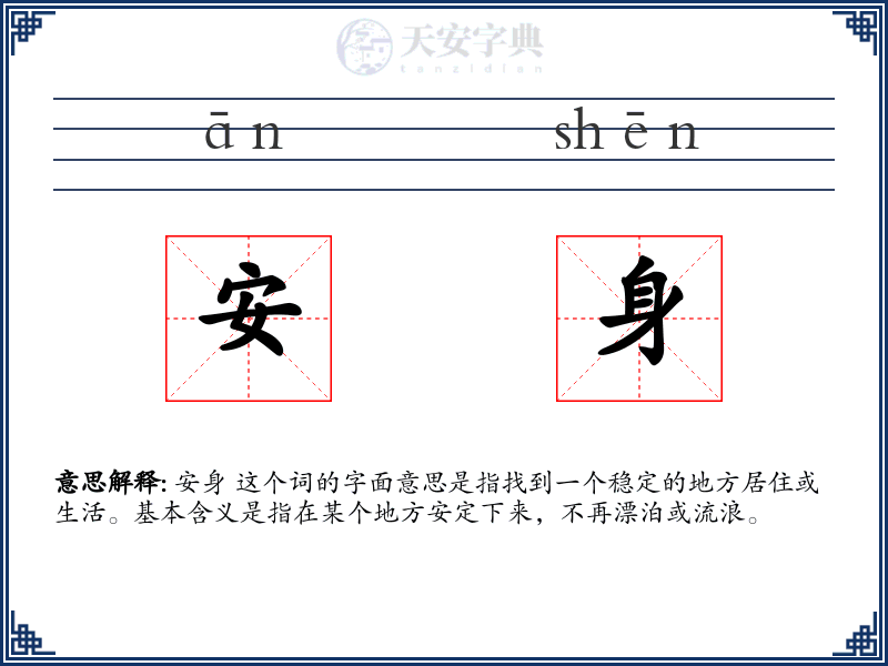 安身