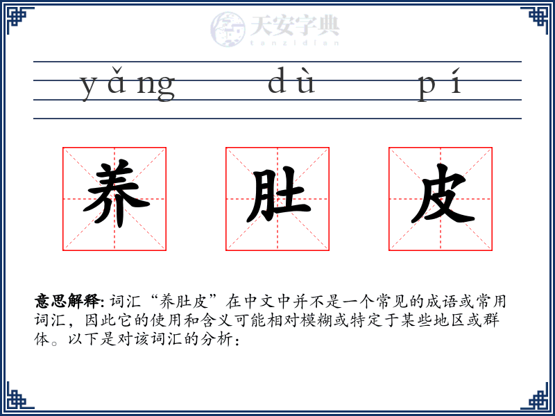 养肚皮
