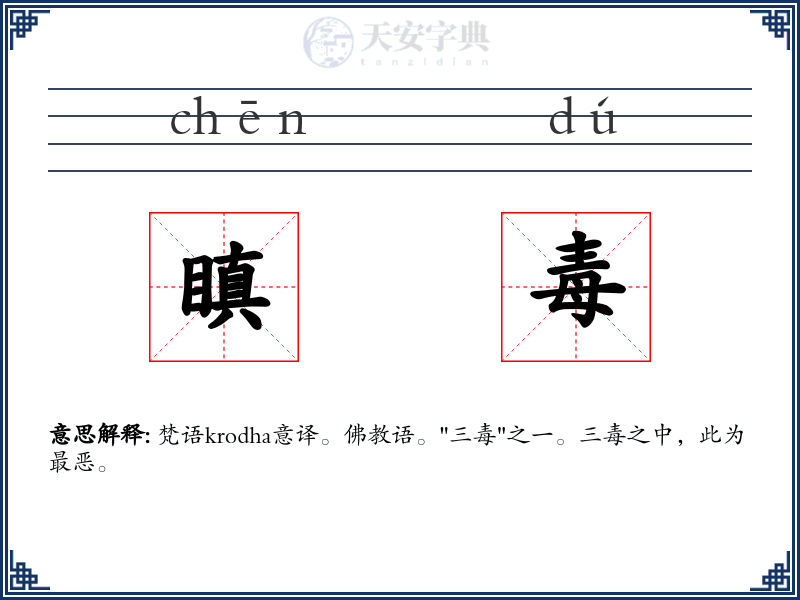 瞋毒