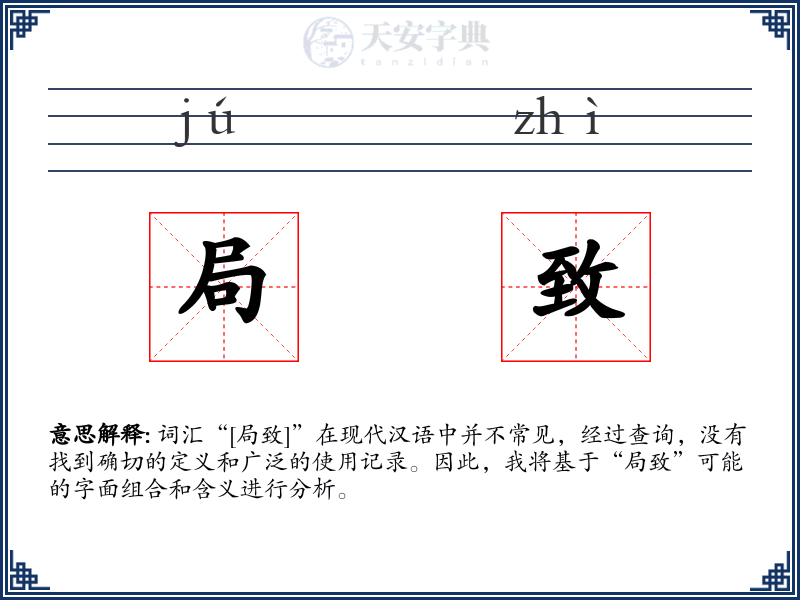 局致