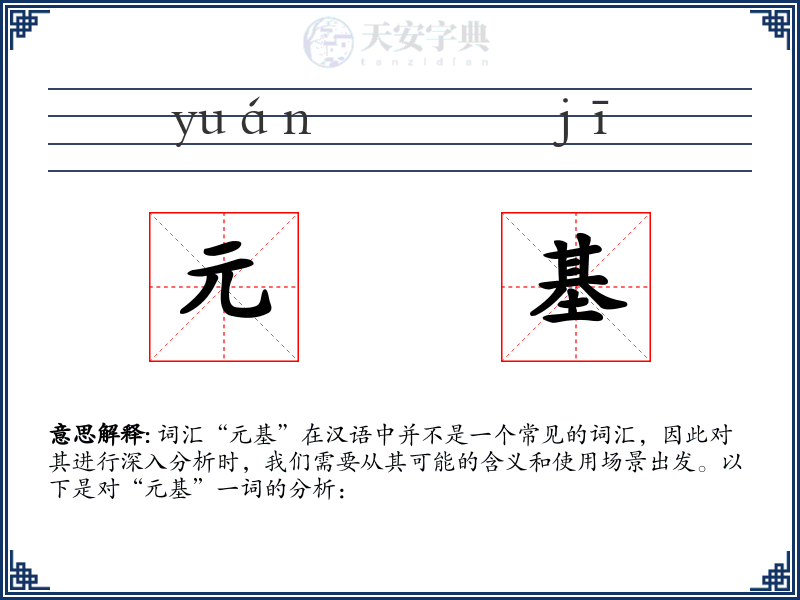 元基