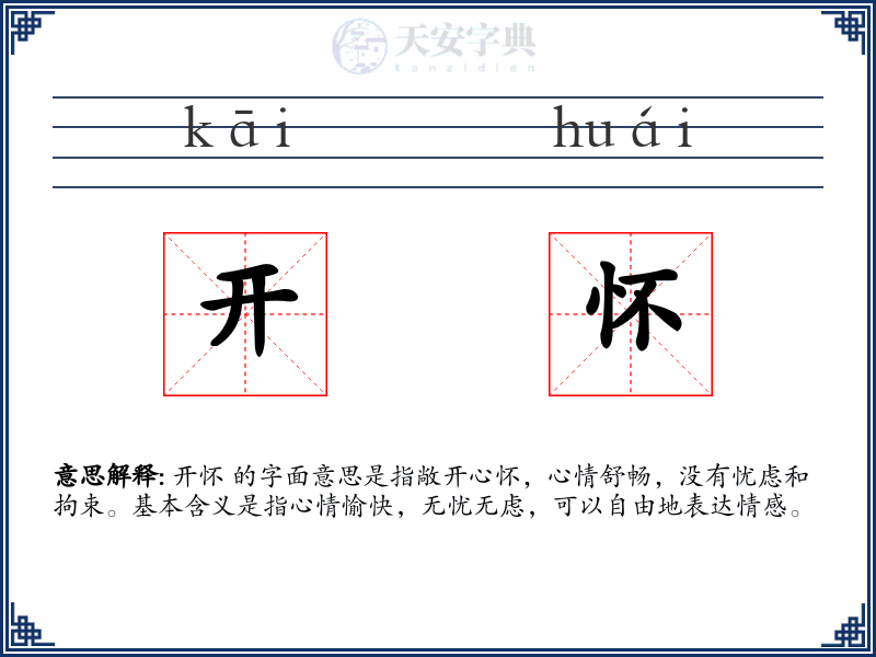 开怀