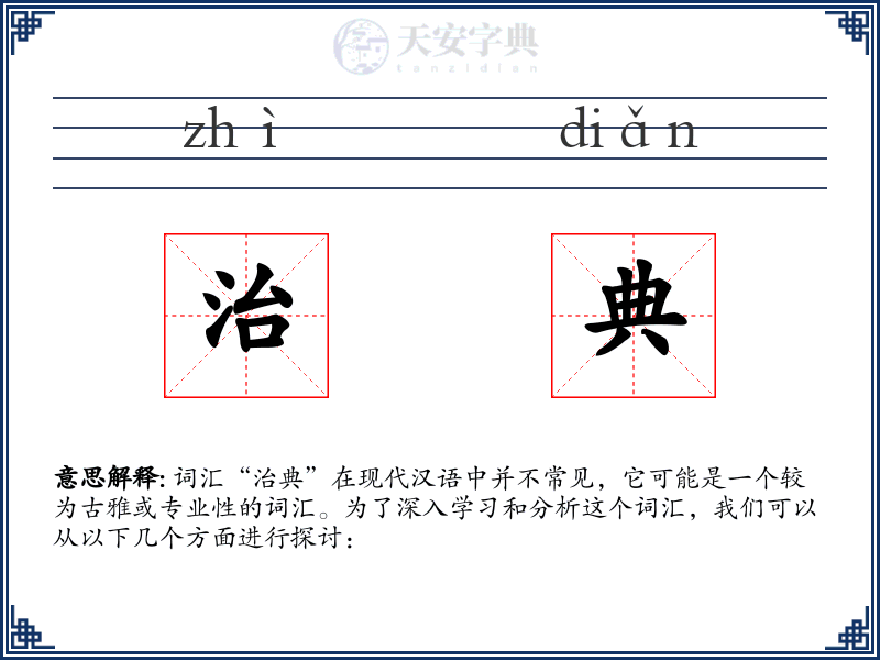 治典