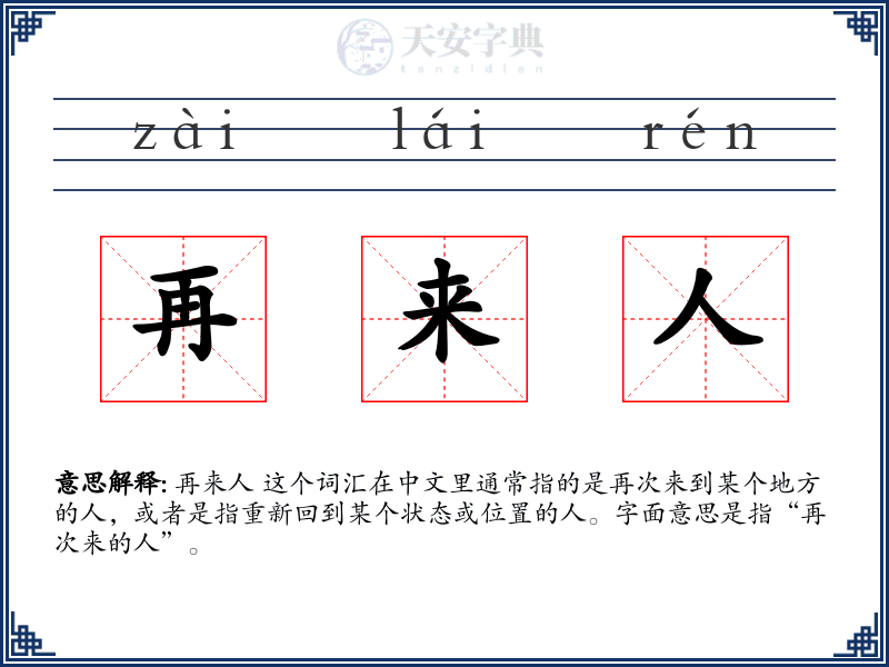 再来人