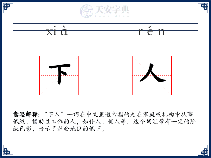 下人