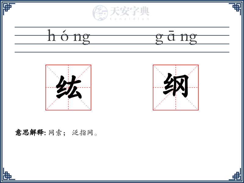 纮纲