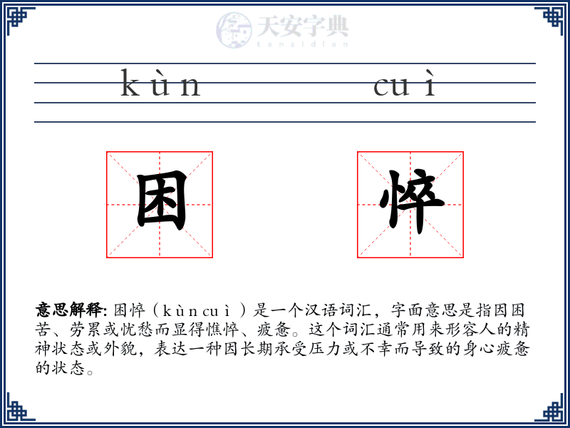 困悴