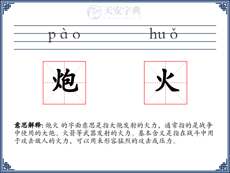 炮火
