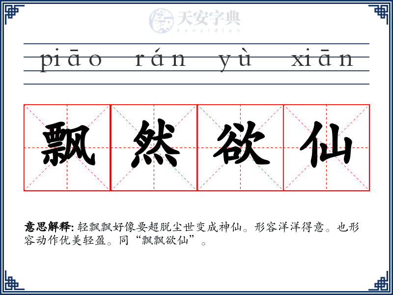 飘然欲仙