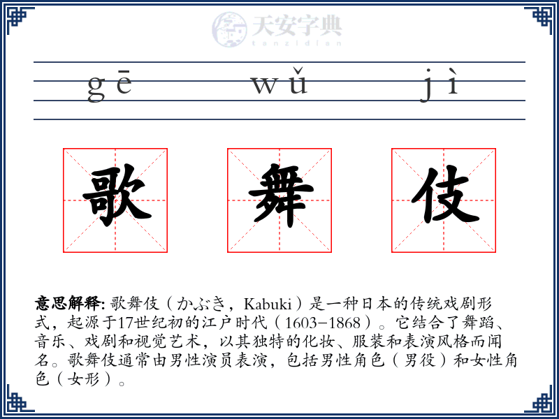 歌舞伎