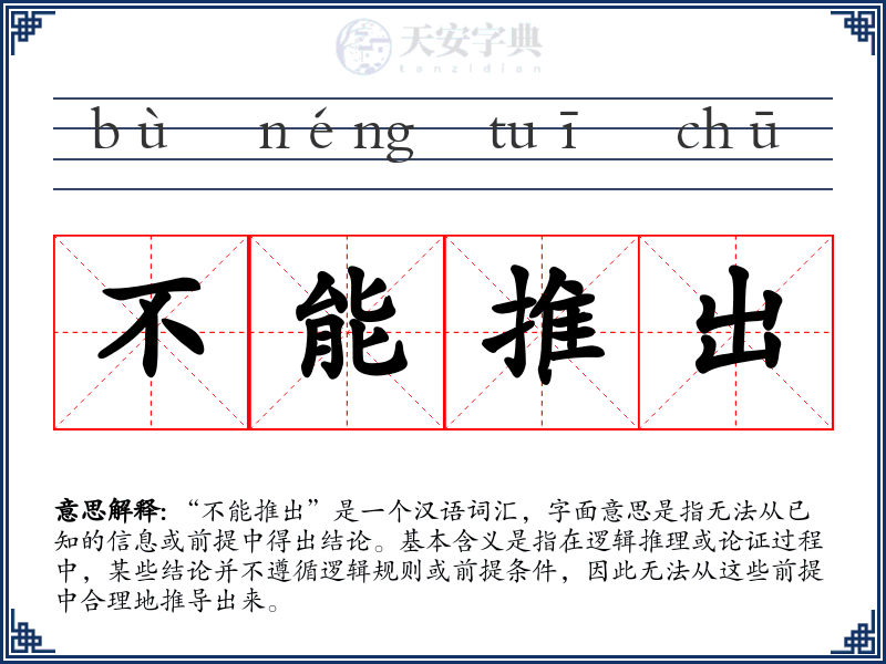 不能推出