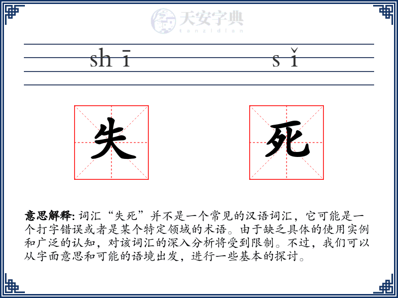 失死