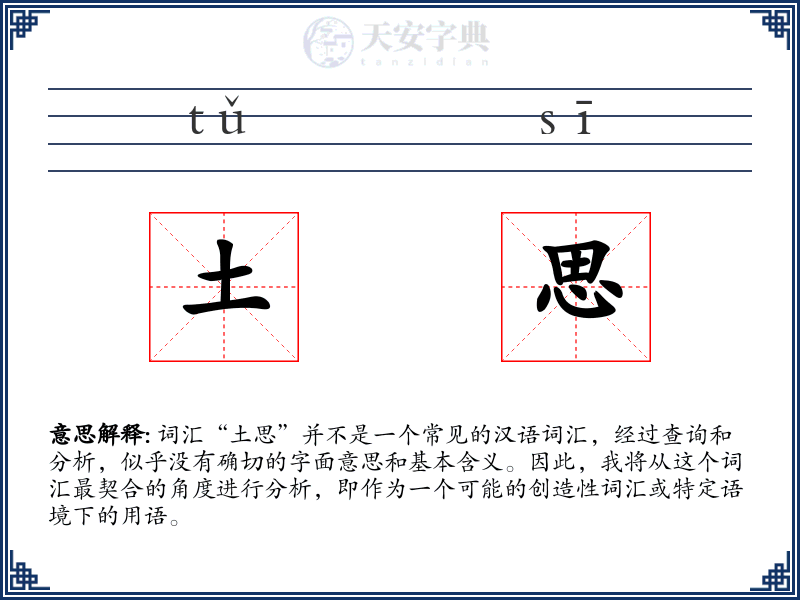 土思