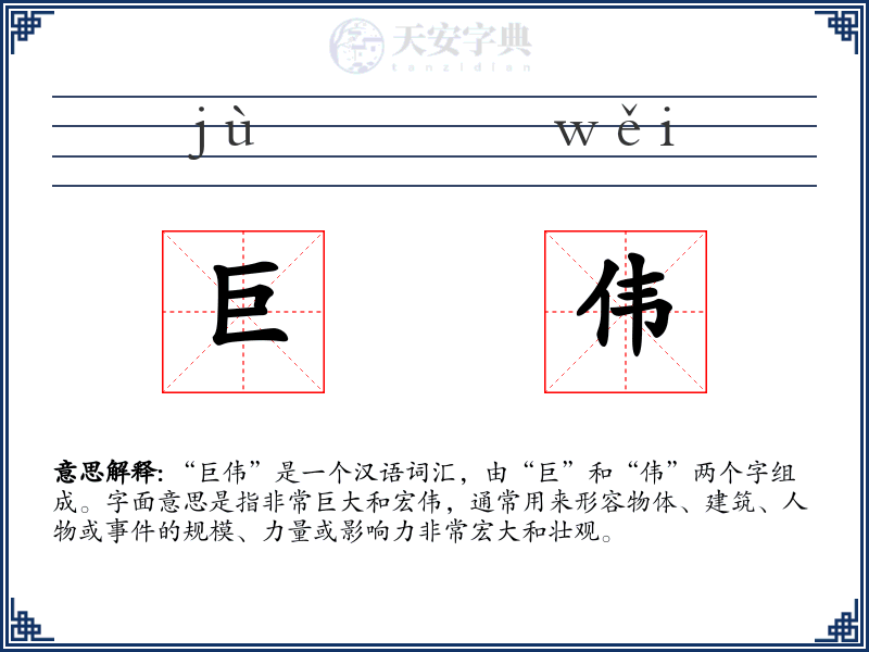 巨伟